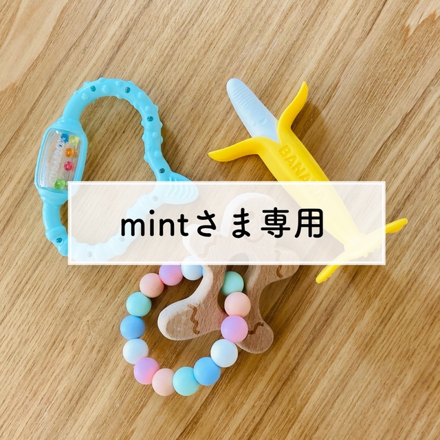 mintさま専用