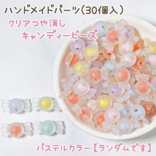 アクリル ビーズ 30個入 キャンディー パステルカラー ハンドメイドパーツ(各種パーツ)