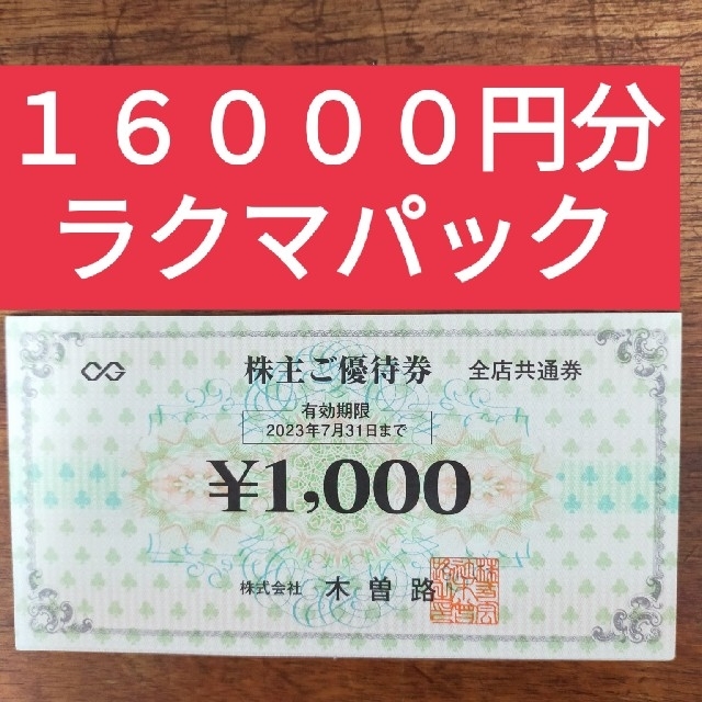 ◇海外正規品◇ 木曽路 株主優待 16,000円分 レストラン/食事券 wp