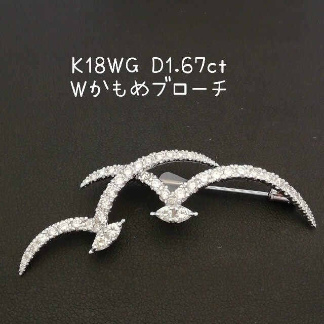 K18WG????1.67ct　Wかもめダイヤブローチ　????ダイヤ綺麗ブローチ