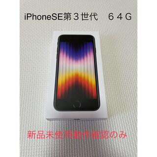 iPhone - iPhoneSE 第3世代 64G 新品未使用(動作確認のみ)