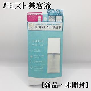 CLAYGE メイクアップフィクサー　崩れ防止美容液　仕上げミスト美容液