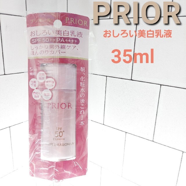 PRIOR(プリオール)のPRIORおしろい美白乳液　35ml 新品・未開封 コスメ/美容のスキンケア/基礎化粧品(乳液/ミルク)の商品写真