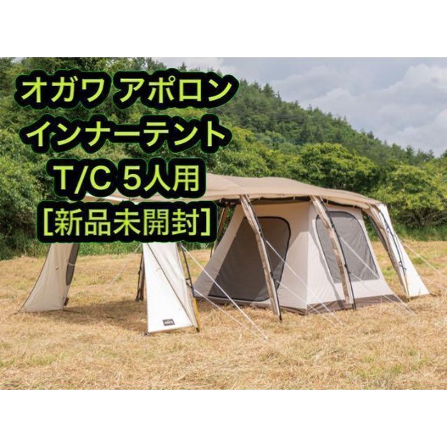 付属品収納袋スチールピン検索用［新品］オガワ アポロン インナー テント T/C 5人用