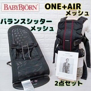BABYBJORN - 【お買い得★2点セット♪】ベビービョルン メッシュバウンサー ONE+AIR