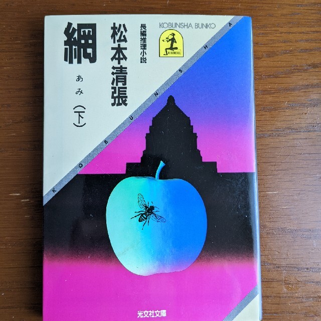 松本清張　網（下） エンタメ/ホビーの本(文学/小説)の商品写真