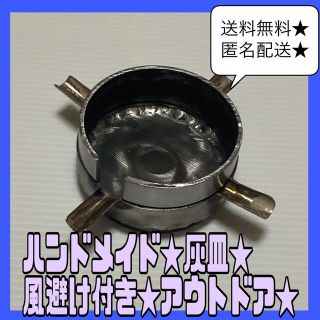 ハンドメイド★灰皿★風避け付き★アウトドア用品★キャンプ用品★溶接★(登山用品)