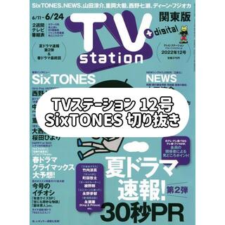 ストーンズ(SixTONES)のTVステーション 2022年12号 SixTONES 切り抜き(アート/エンタメ/ホビー)