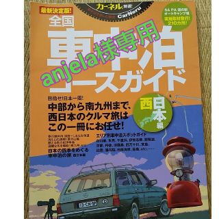 『anjela様専用』全国車中泊コースガイド西日本編(地図/旅行ガイド)