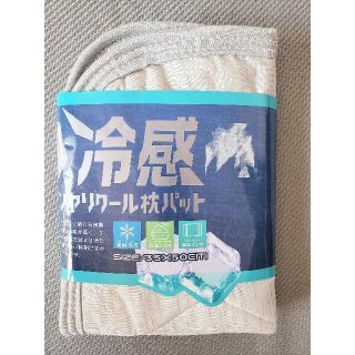 冷感　ひんやりクール枕パット　１枚　新品(シーツ/カバー)