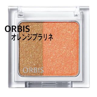 オルビス(ORBIS)の【新品★Sale】ORBIS★ツイングラデーションアイカラー オレンジプラリネ(アイシャドウ)