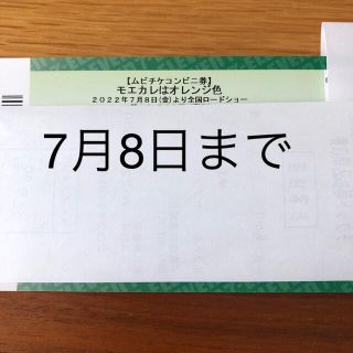 モエカレはオレンジ色のムビチケ券(邦画)