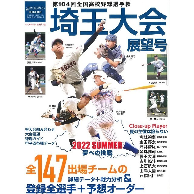 週刊ベースボール増刊 第104回全国高校野球選手権大会 埼玉大会展望号 2022 エンタメ/ホビーの雑誌(趣味/スポーツ)の商品写真