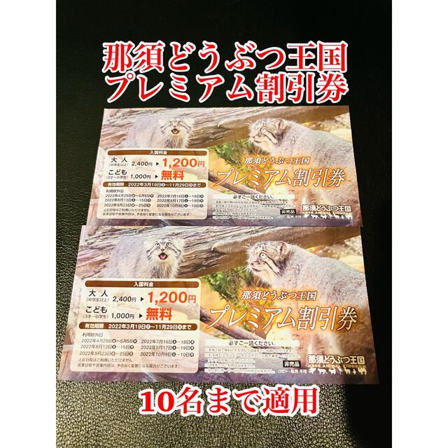 那須どうぶつ王国 プレミアム割引券 2枚の通販 by m shop|ラクマ 那須どうぶつ王☆割引券☆2枚セット