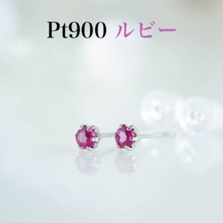 Pt900 ルビー3mm丸 ピアス 0.30ct(ピアス)