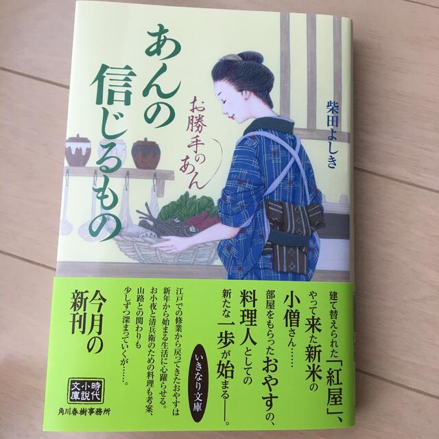 あんの信じるもの お勝手のあん　６ エンタメ/ホビーの本(その他)の商品写真