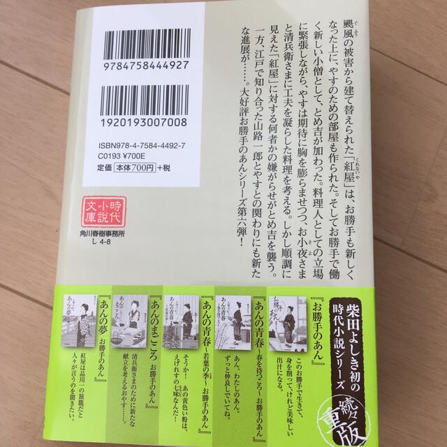 あんの信じるもの お勝手のあん　６ エンタメ/ホビーの本(その他)の商品写真