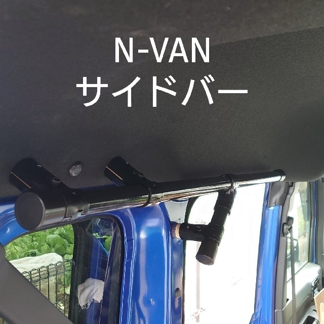 自動車/バイクN-VAN サイドバー 補強パイプ付き