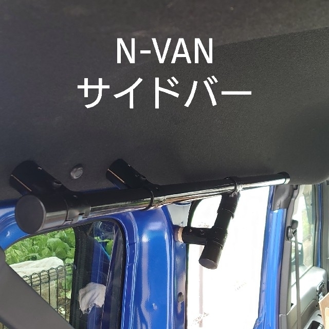 N-VAN サイドバー 補強パイプ付き