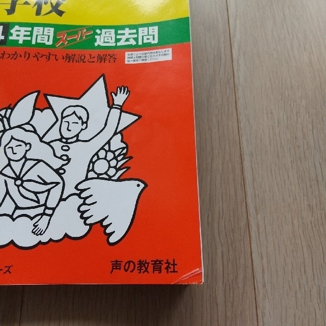 三田国際学園中学校 ４年間スーパー過去問 ２０２２年度用 エンタメ/ホビーの本(語学/参考書)の商品写真