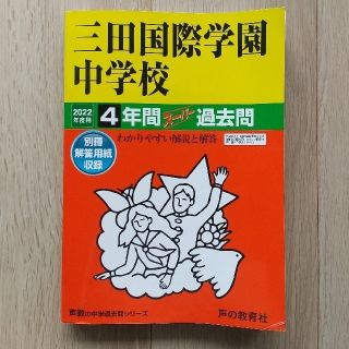 三田国際学園中学校 ４年間スーパー過去問 ２０２２年度用(語学/参考書)