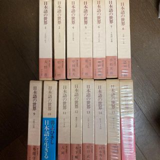 お値下げ　「日本語の世界」全１６巻あり　大野晋　井上ひさし　丸谷才一　大岡信 (語学/参考書)