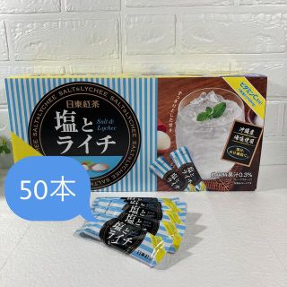 塩とライチ　50本　日東紅茶(ソフトドリンク)