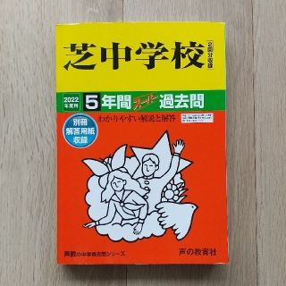 芝中学校 ５年間スーパー過去問 ２０２２年度用(語学/参考書)