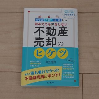 不動産売却のヒケツ 初めてでも損をしない(ビジネス/経済)