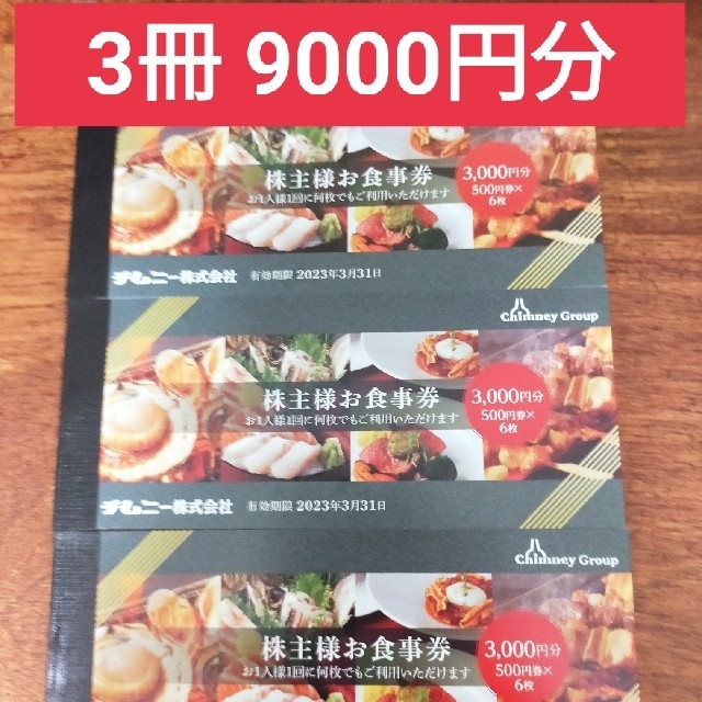 【最新】チムニー株主優待　9000円分