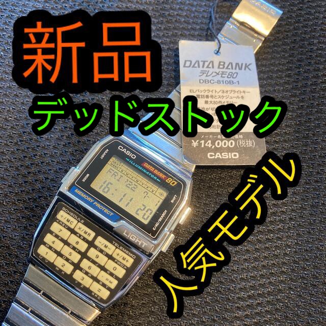 腕時計(デジタル)新品　デッドストック　カシオ　データバンクCASIO  DBC-810