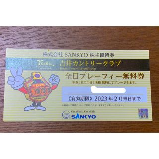 吉井カントリークラブ プレーフィー割引券 株式会社SANKYO株主優待券