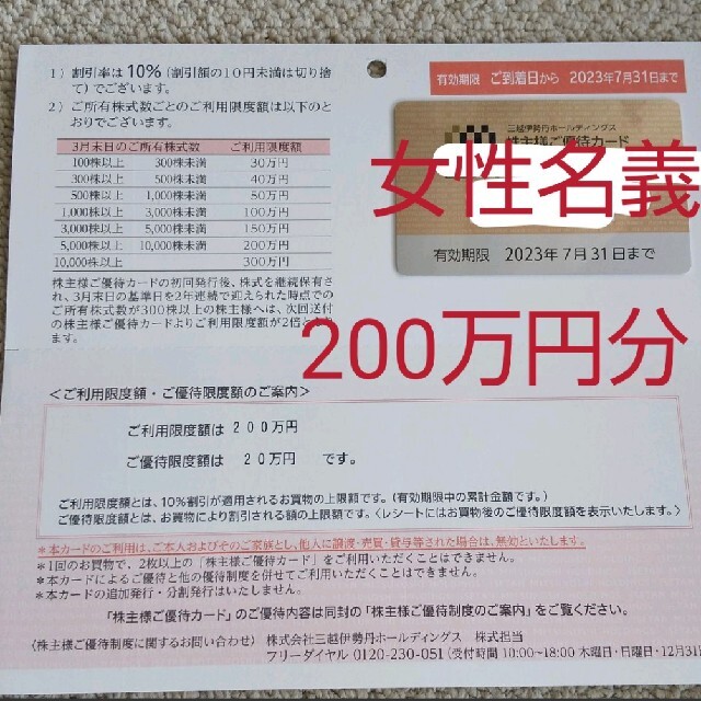 三越伊勢丹 株主優待 限度額200万