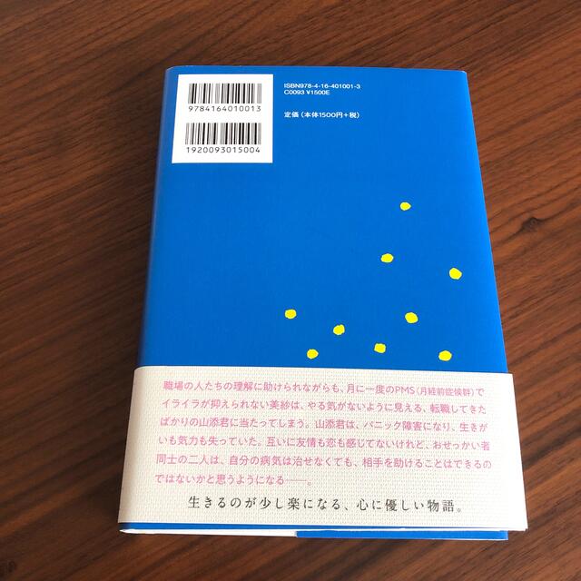 夜明けのすべて　瀬尾まいこ エンタメ/ホビーの本(文学/小説)の商品写真