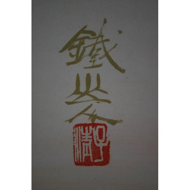 【真作】矢野鉄山/春景朝爽/山水図/掛軸☆宝船☆Q‐577 J