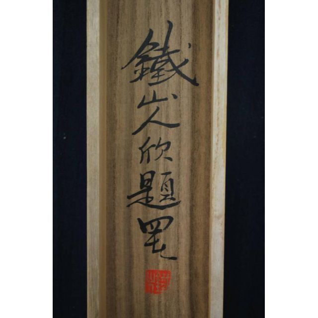 【真作】矢野鉄山/春景朝爽/山水図/掛軸☆宝船☆Q‐577 J