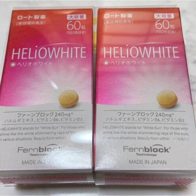 ⭐️⭐️ ロート製薬 ヘリオホワイト 60粒 2個セット⭐️⭐️