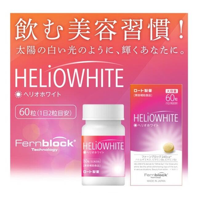 ☀️ロート製薬 ヘリオホワイト 60粒 2個セット☀️