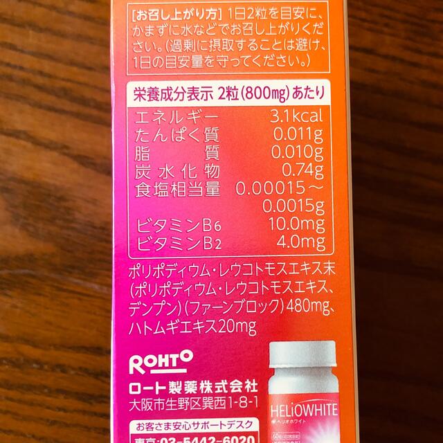 ☀️ロート製薬 ヘリオホワイト 60粒 2個セット☀️