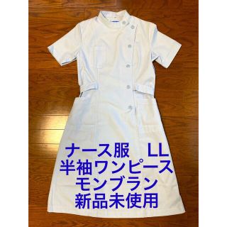 モンブラン(MONTBLANC)のナース服　LLサイズ　半袖ワンピース　モンブラン　新品未使用(その他)