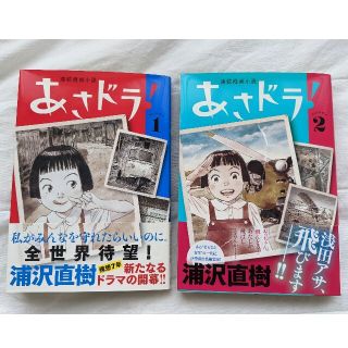 ショウガクカン(小学館)のあさドラ！　1、2巻　初版　浦沢直樹(青年漫画)