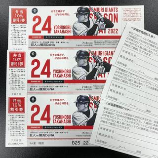 読売ジャイアンツ - 7/8(金) 巨人 vs 横浜DeNA ダイヤモンドボックス 3枚連番