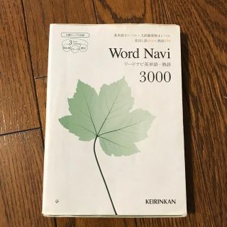 Ward Navi 英単語・熟語 3000 ③(語学/参考書)