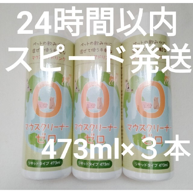 中型犬【３本セット】KPS　マウスクリーナー　ゼロ　473ml×３本【正規代理店品】