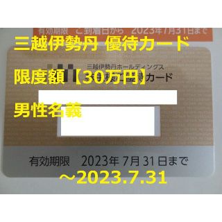 ミツコシ(三越)の最新【限度額30万円・男性名義】三越伊勢丹 株主優待カード～2023.7.31(ショッピング)