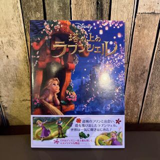 ラプンツェル(ラプンツェル)のディズニー　塔の上のラプンツェル(絵本/児童書)