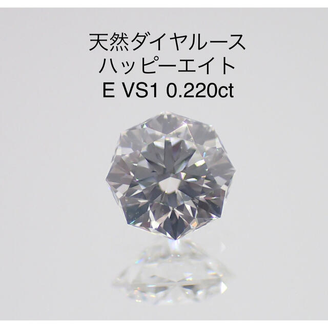 【レア】天然ダイヤルース ハッピーエイト　E VS1 0.220ct ソー付き中央宝石研究所