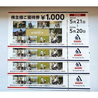 あさひ株主優待券 1000円×4枚    有効期限2023年5月20日(ショッピング)