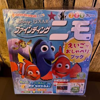 ディズニー(Disney)のディズニー　ファインディングニモ　えいごでおしゃべりブック(絵本/児童書)