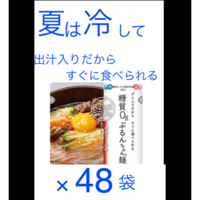 SNSで話題のぷるんちゃん麺　４８袋　12960円相当　まとめ売り　冷たい麺 コスメ/美容のダイエット(ダイエット食品)の商品写真